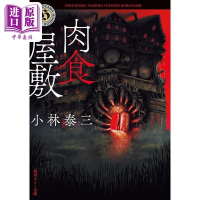 现货 破烂回收店 食肉住宅 小林泰三经典文库本 日文原版 肉食屋敷【中商原版】
