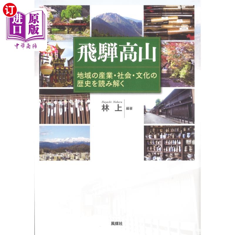 海外直订日语 飛騨高山　地域の産業・社会・文化の歴史を読み解く 解读飞騨高山地区的产业、社会、文化历史