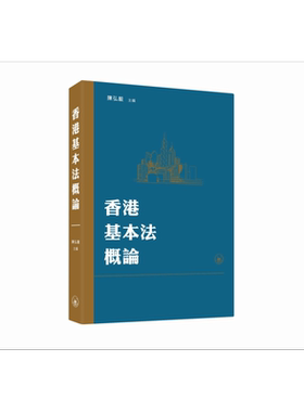 预售 香港基本法概论 港台原版 陈弘毅 香港三联书店【中商原版】