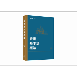 香港基本法概论 港台原版 陈弘毅 香港三联书店【中商原版】