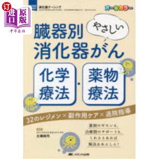 臓器別やさしい消化器がん化学療法・薬物療法 ギモンも ３２ 薬剤 治療期 レジメン×副作用ケア×退院指導 海外直订日语