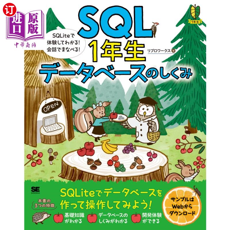 海外直订日语 ＳＱＬ１年生データベースのしくみ　ＳＱＬｉｔｅで体験してわかる！会話でまなべる！ SQL1年生数据库的构造S