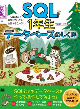 海外直订日语 ＳＱＬ１年生データベースのしくみ　ＳＱＬｉｔｅで体験してわかる！会話でまなべる！ SQL1年生数据库的构造S