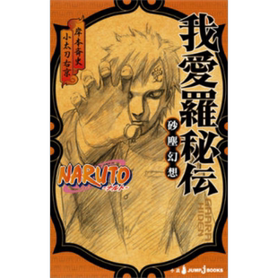 漫画 火影忍者 我爱罗秘传 岸本斉史 集英社 NARUTO ナルト 我愛羅秘伝 日文原版漫画书【中商原版】