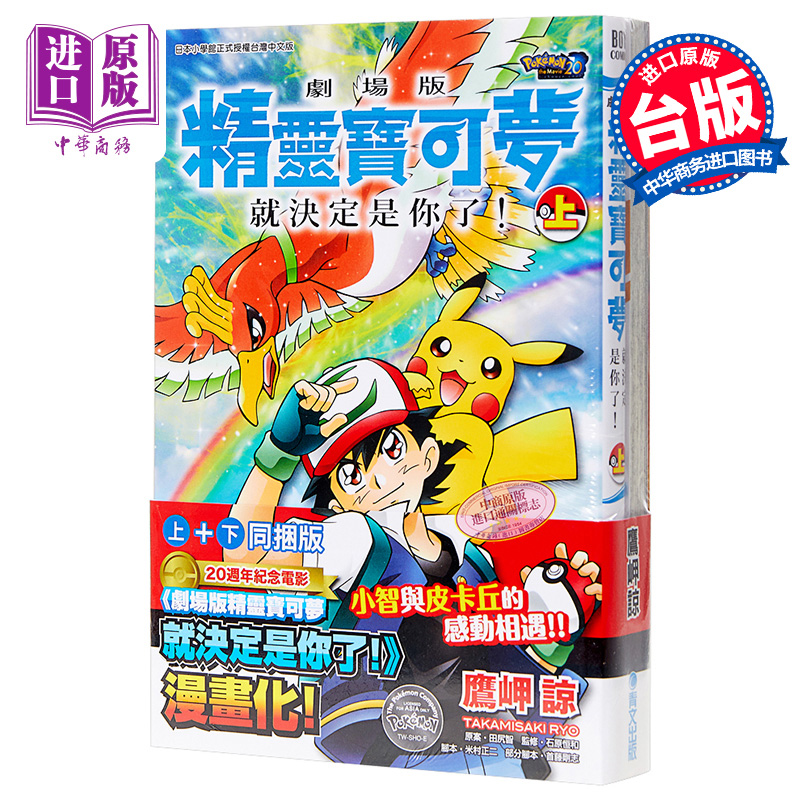 漫画 剧场版精灵宝可梦就决定是你了！(上)+(下)同捆版 鹰岬谅 台版漫画 青文【中商原版】