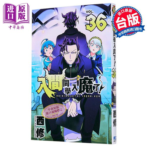 漫画 入间同学入魔了！ 第36集 西修 台版漫画书 东立出版【中商原版】