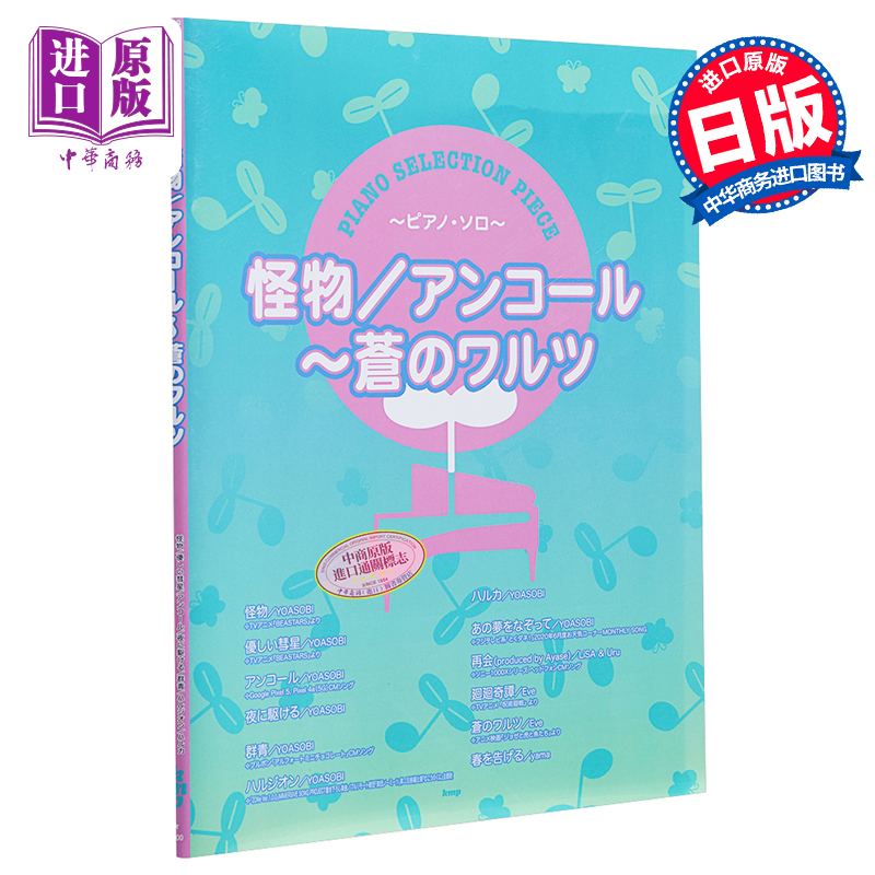 现货钢琴曲 YOASOBI/Eve自选曲目怪物安可苍之华尔兹日文原版ピアノソロ怪物アンコール【中商原版】