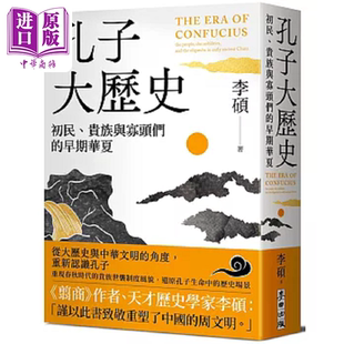 孔子大历史 初民 贵族与寡头们的早期华夏 港台原版 李硕 麦田【中商原版】
