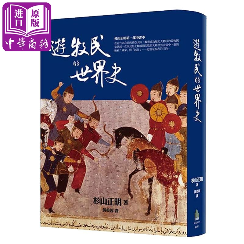 现货 游牧民的世界史 港台原版 杉山正明 广场出版【中商原版】 书籍/杂志/报纸 人文社科类原版书 原图主图