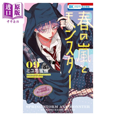 漫画 春日暴风雨和怪兽 第9集 MIYUKI蜜蜂 白泉社 日文原版漫画书 春の嵐とモンスター ミユキ蜜蜂【中商原版】