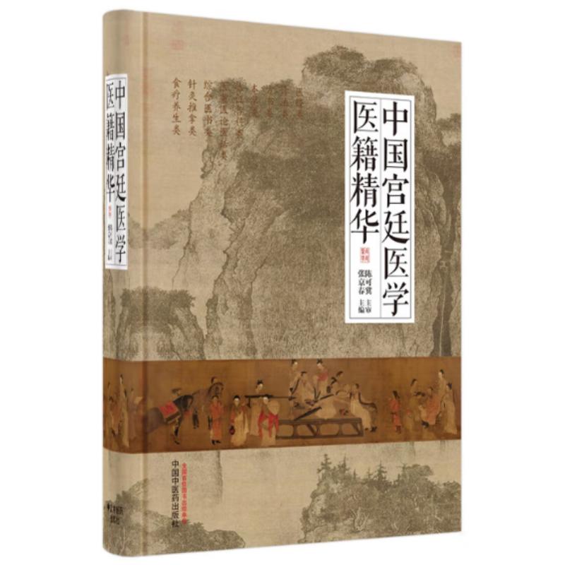 中国宫廷医学医籍精华(精) 张京春 中国中医药出版社【中商原版】