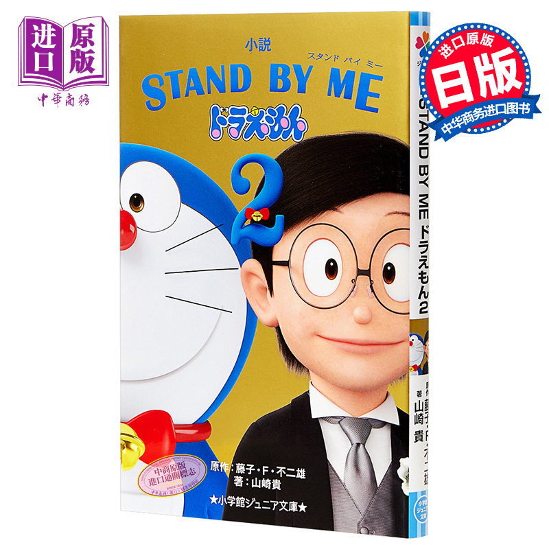 哆啦A梦剧场版小说 伴我同行 2 日文原版 STAND BY ME ドラえもん 2【中商原版】
