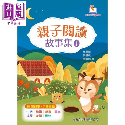 预售 亲子阅读故事集1 新雅点读乐园 新雅文化 港台原版 亲子绘本 儿童早教故事图画书 生命教育童书 3-7岁【中商原版】