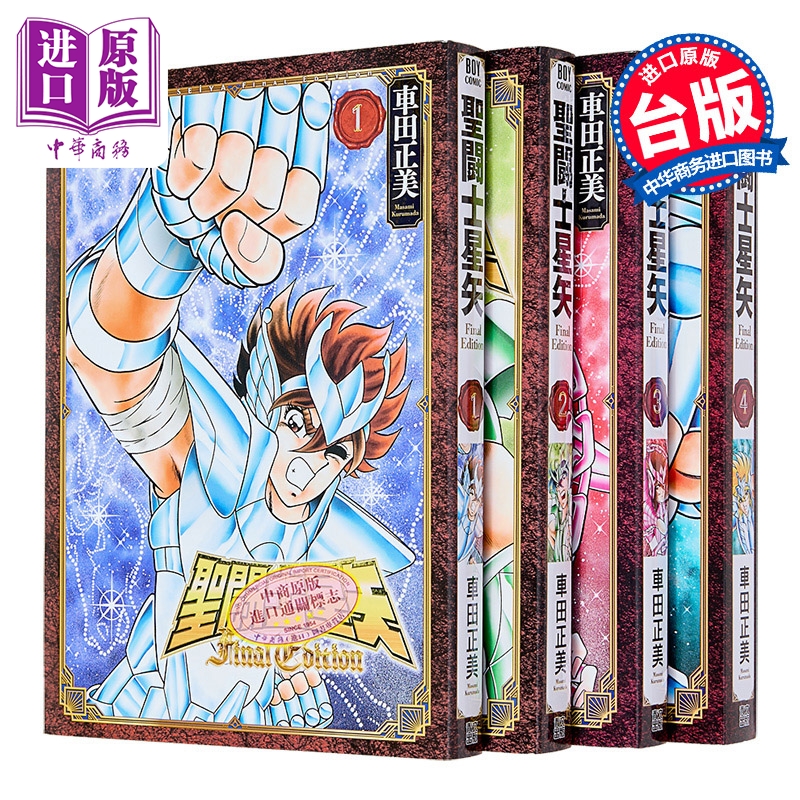漫画 圣斗士星矢 FINAL EDITION 第1-4集 车田正美 台版漫画书 青文出版【中商原版】
