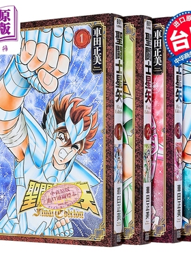 漫画 圣斗士星矢 FINAL EDITION 第1-4集 车田正美 台版漫画书 青文出版【中商原版】