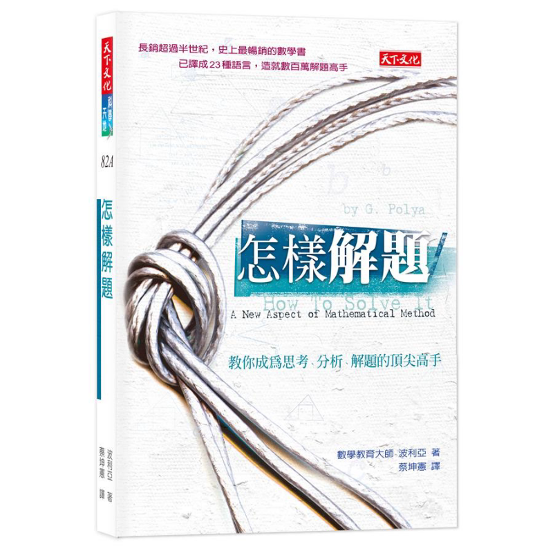怎样解题 港台原版 波利亚 天下文化【中商原版】