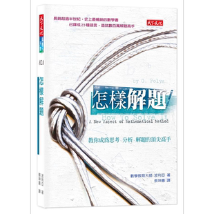 怎样解题 港台原版 波利亚 天下文化【中商原版】