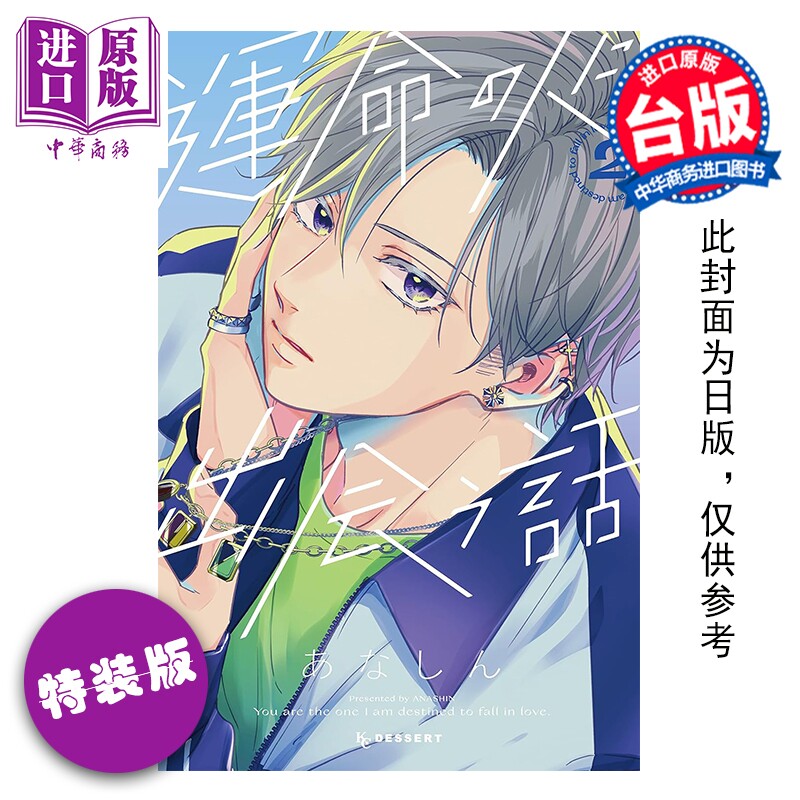 预售 漫画 邂逅命定之人 特装版 第2集 あなしん 台版漫画书 东贩出版【中商原版】