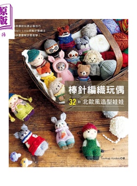 棒针编织玩偶 32款北欧风造型娃娃 Tsumugi Koubou EB新手作 港台原版【中商原版】
