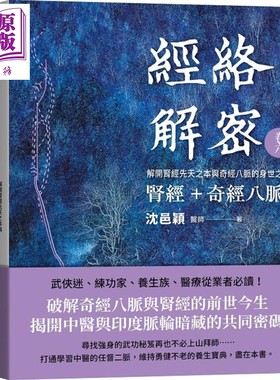 经络解密卷六 肾经 奇经八脉 解开肾经先天之本与奇经八脉的身世之谜 港台原版 沈邑颖 大块文化 中医疗法【中商原版】