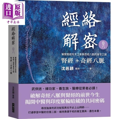 经络解密卷六 肾经 奇经八脉 解开肾经先天之本与奇经八脉的身世之谜 港台原版 沈邑颖 大块文化 中医疗法【中商原版】