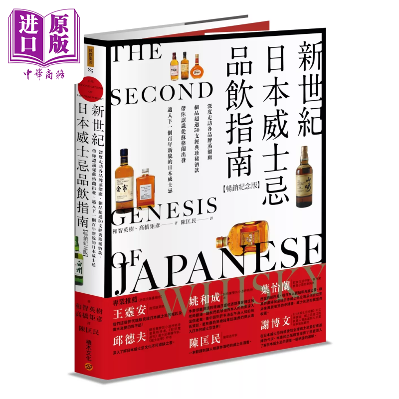 新世纪日本威士忌品饮指南 深度走访各品牌蒸馏厂 细品超过50支经典珍稀酒款  和智英樹 高橋矩彥 積木 港台原版【中商原版】