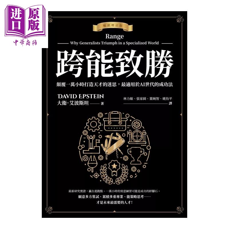 预售 跨能致胜 畅销增订版 繁体中文版全球作者新序 适用于AI世代的成功法 大卫 艾波斯坦 采实文化 港台原版【中商原版】