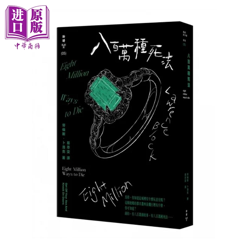 八百万种死法 纽约犯罪风景涂绘全新设计版 港台原版 劳伦斯 卜洛克 脸谱【中商原版】