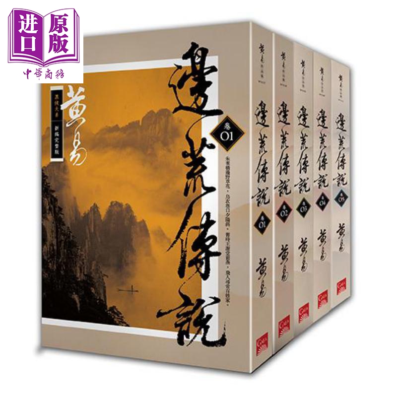 预售 边荒传说 卷1~卷5 新编完整版 港台原版 黄易 盖亚文化【中商原版】