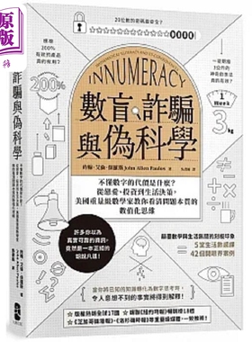 数盲 诈骗与伪科学 不懂数字的代价是什么 从恋爱 投资到生活决策 美国重量级数 港台原版 保罗斯 大牌出版【中商原版】