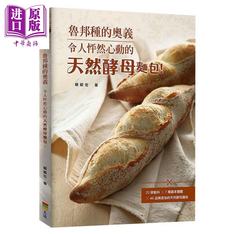 鲁邦种的奥义 令人怦然心动的天然酵母面包 二版 港台原版 赖毓宏 上优【中商原版】