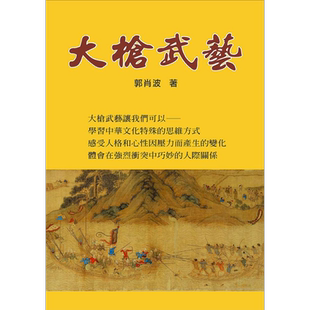 预售 大枪武艺 港台原版 郭肖波 八正【中商原版】