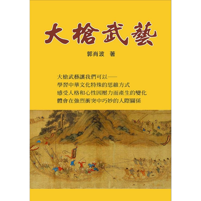 大枪武艺 港台原版 郭肖波 八正【中商原版】
