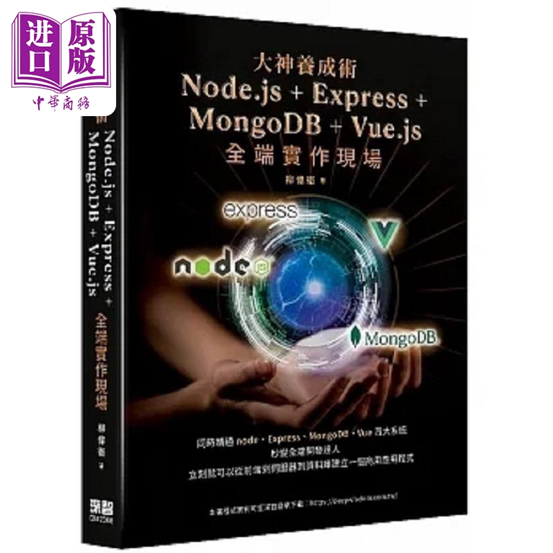 现货 大神养成术 Node.js＋Express＋MongoDB＋Vue.js全端实 港台原版 柳伟卫 深智数位【中商原版】