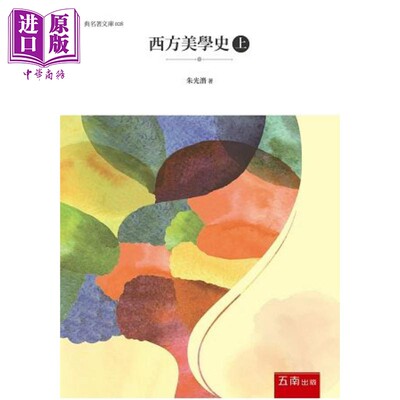 现货 西方美学史上 港台原版 朱光潜 五南图书 艺术史【中商原版】