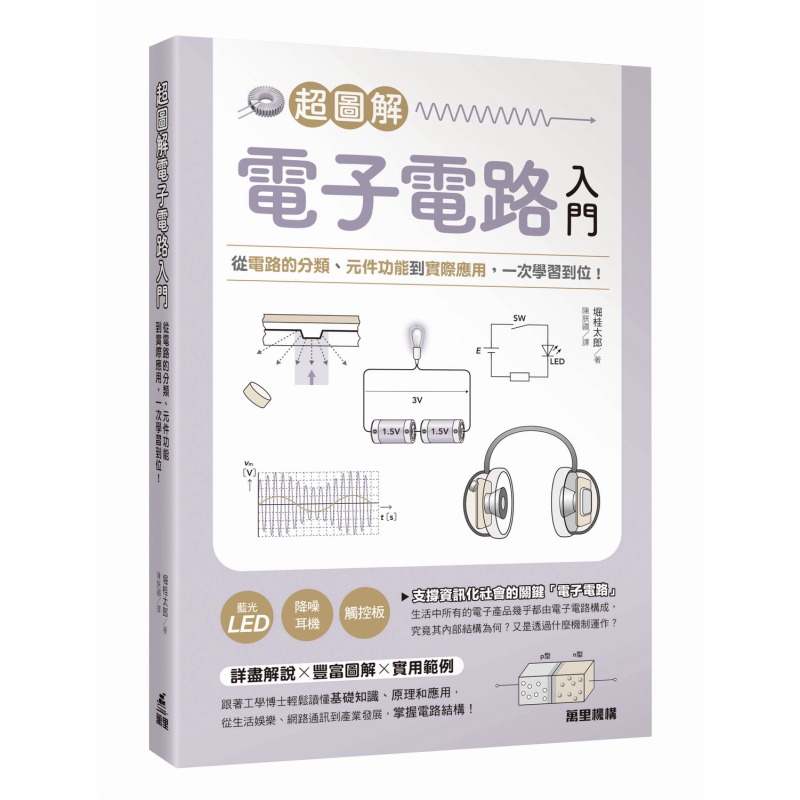 超图解电子电路入门 港台原版 堀桂太郎 万里机构【中商原版】