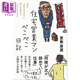 屋敷康蔵 日文原版 日韩 预售 中商原版 50岁打工人书系 住宅営業マンぺこぺこ日記 房产销售员日记