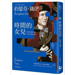 时间的女儿 二版 港台原版 约瑟芬铁伊 漫游者文化【中商原版】