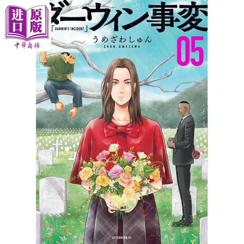 漫画 达尔文事变 5 2022年漫画大赏获奖 Umezawa Shun 讲谈社 ダーウィン事変 日文原版漫画书【中商原版】