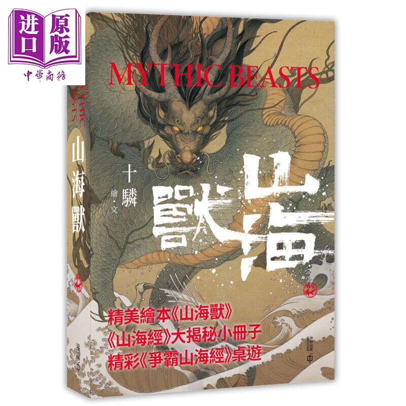 山海兽 港台原版 十驎 香港中和出版 山海经大揭秘 神话绘本 送海报 卡牌桌游【中商原版】