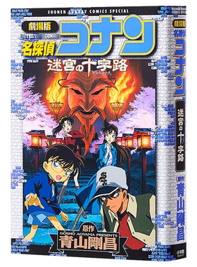 名侦探柯南剧场版 新装版全彩漫画 迷宫的十字路口 青山刚昌 小学馆 日文原版漫画书 名探偵コナン 迷宮の十字路