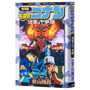 名侦探柯南剧场版 新装版全彩漫画 迷宫的十字路口 青山刚昌 小学馆 日文原版漫画书 名探偵コナン 迷宮の十字路