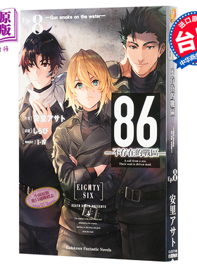 轻小说 86―不存在的地域― Ep8 Gun smoke on the water 台版 角川出版【中商原版】