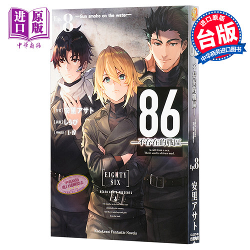轻小说 86―不存在的地域― Ep8 Gun smoke on the water 台版 角川出版【中商原版】