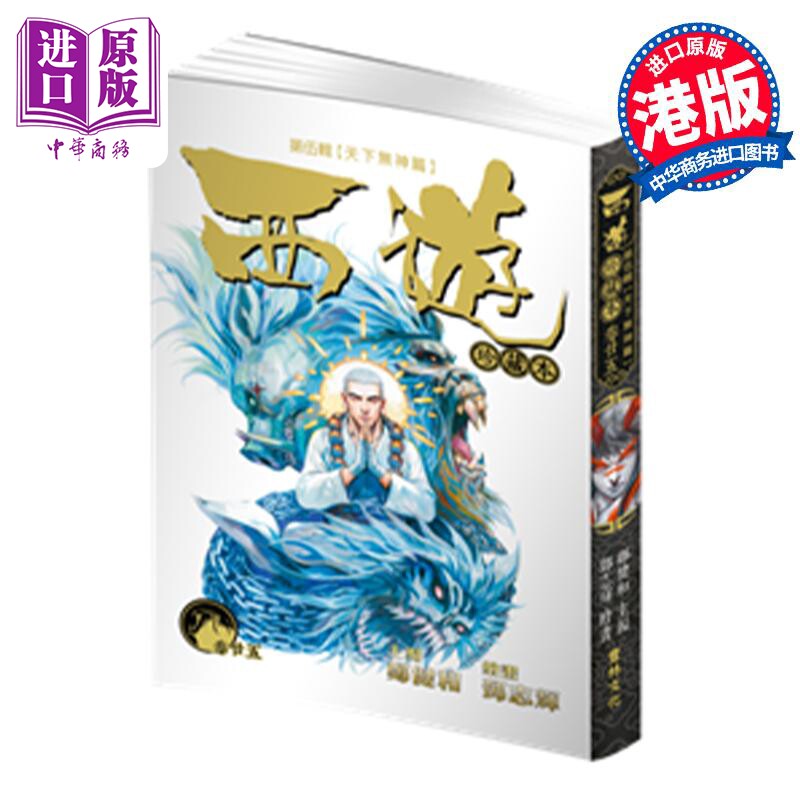 预售 漫画 西游珍藏本25 卷廿五 第伍辑 天下无神篇 西行纪 二十五 郑健和 邓志辉 港版漫画书 丰林文化【中商原版】怎么样,好用不?