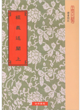 经义述闻 上下2册 港台原版 王引之 世界书局【中商原版】