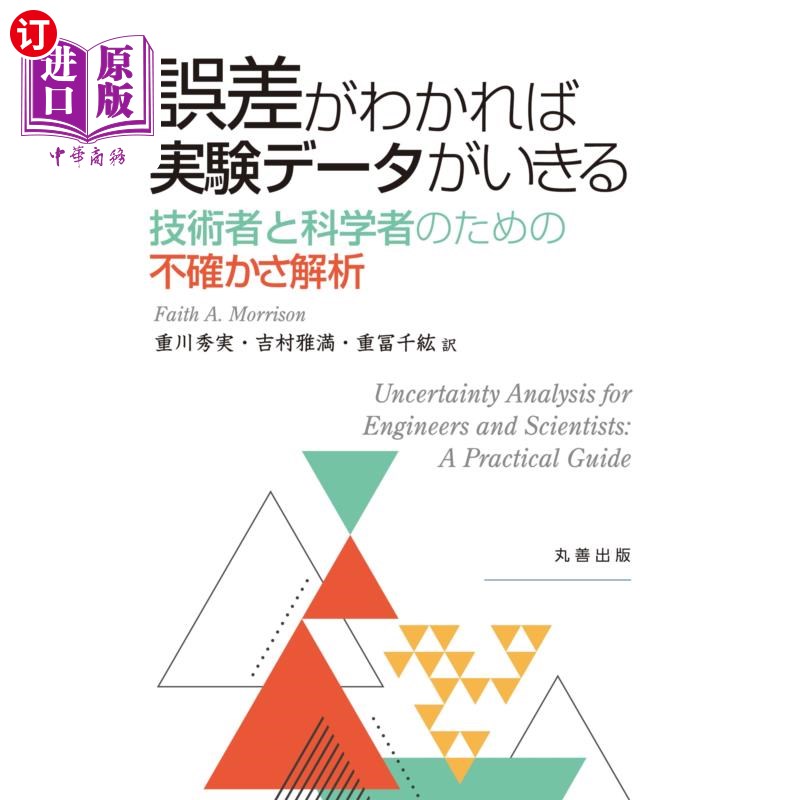 海外直订日语 誤差がわかれば実験データがいきる　技術者と科学者のための不確かさ解析 如果知道了误差，实验数据就活了。