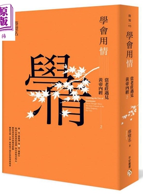 学会用情 当老庄遇见黄帝内经2 港台原版 蔡璧名 平安文化 中国哲学 道家 养生【中商原版】