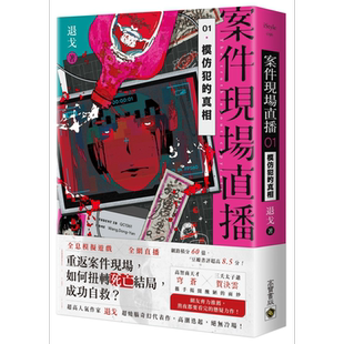 案件现场直播01模仿犯的真相 港台原版 退戈 高宝【中商原版】
