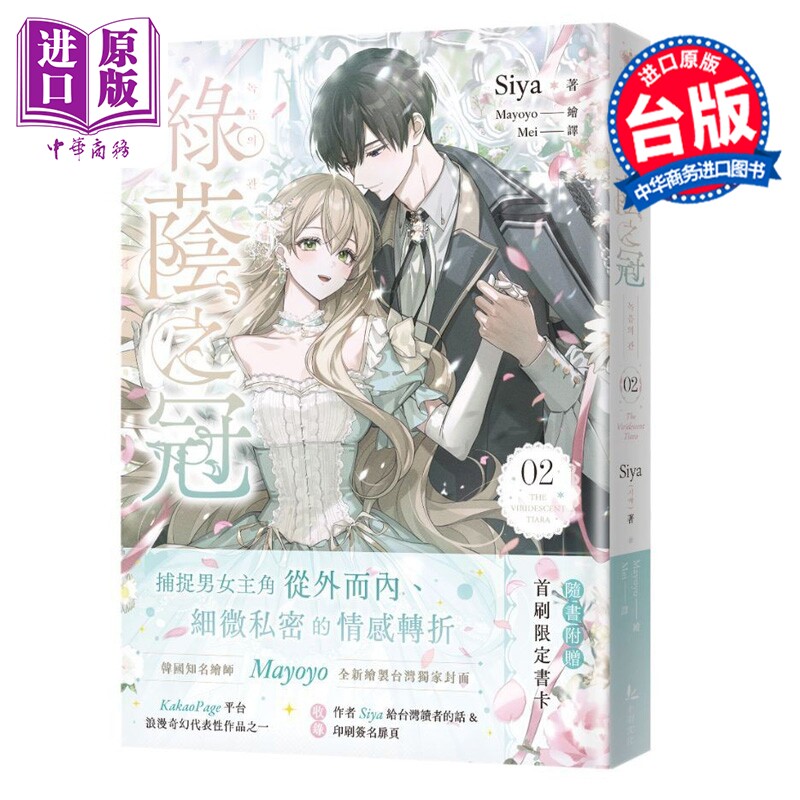 轻小说 绿荫之冠 第2集 Siya，Mayoyo 台版轻小说 十羽文化出版【中商原版】图片